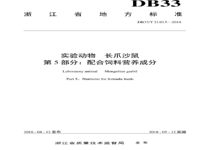 DB33/T 2110.5-2018实验动物 长爪沙鼠 第5部分：配合饲料营养成分
