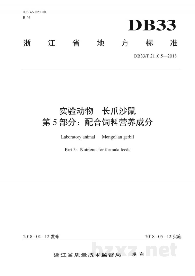 DB33/T 2110.5-2018实验动物 长爪沙鼠 第5部分：配合饲料营养成分