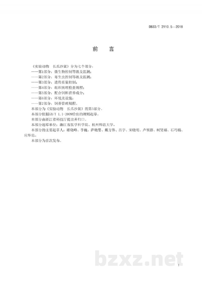 DB33/T 2110.5-2018实验动物 长爪沙鼠 第5部分：配合饲料营养成分