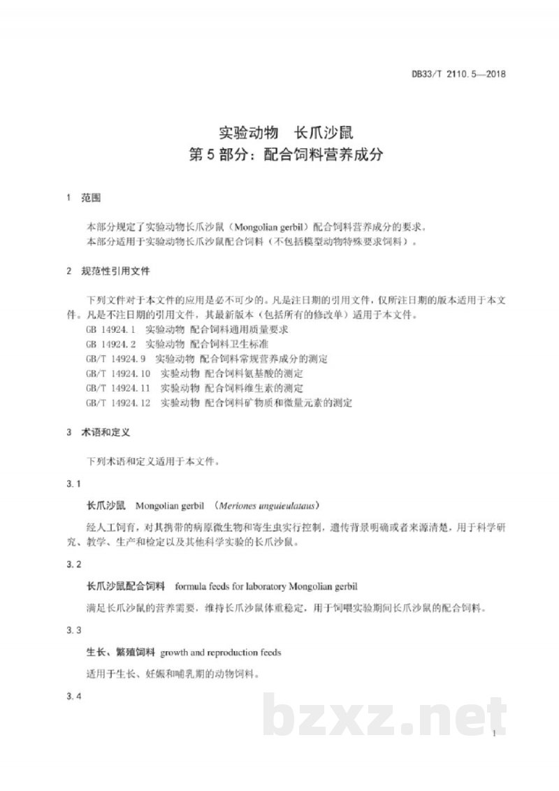 DB33/T 2110.5-2018实验动物 长爪沙鼠 第5部分：配合饲料营养成分