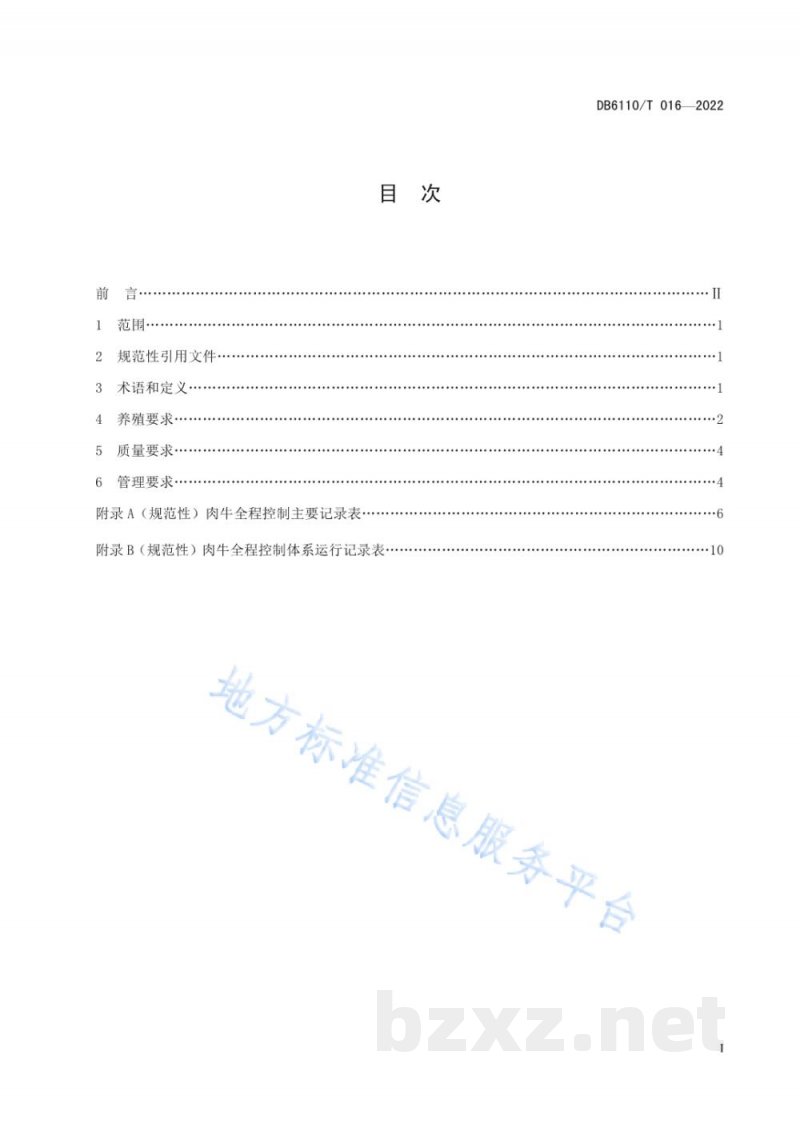 DB6110/T 016-2022肉牛质量控制技术规范