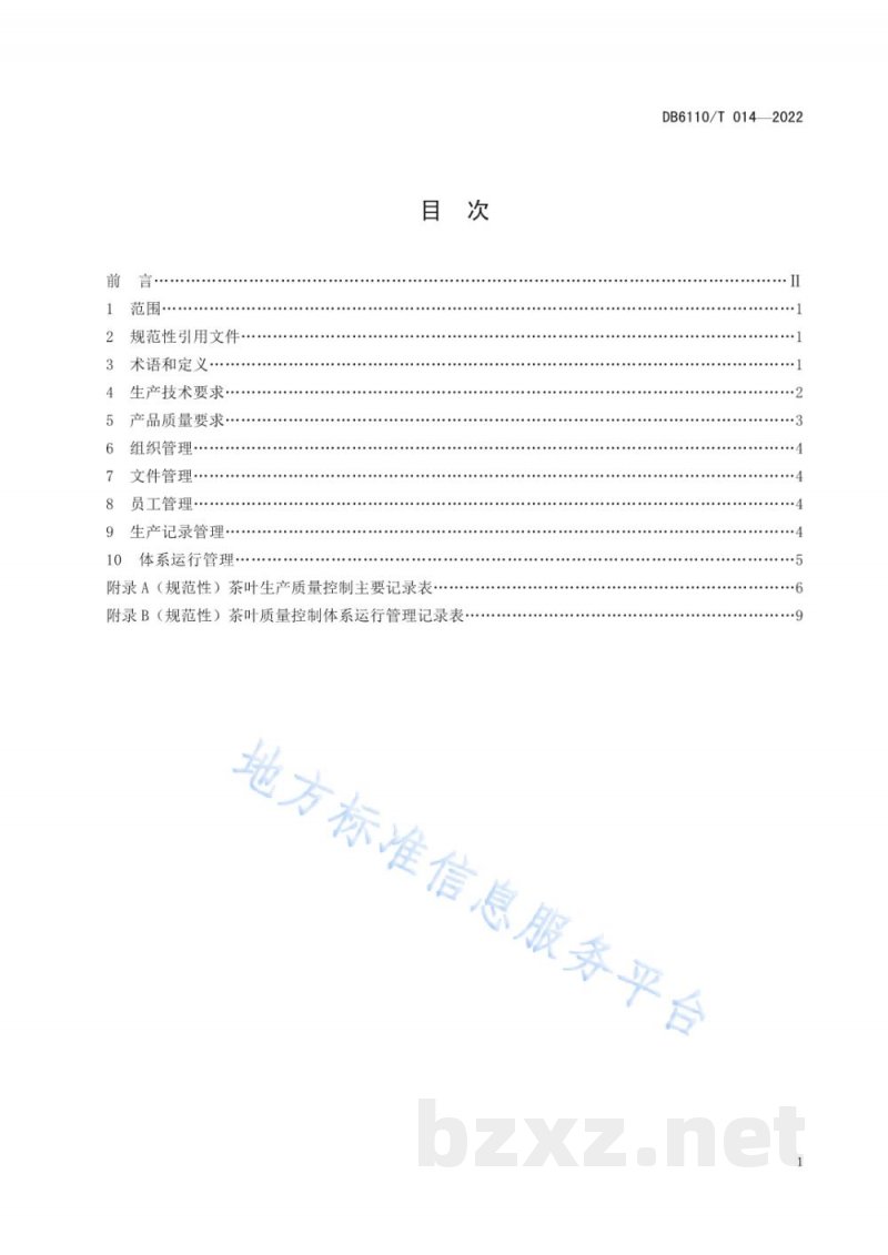 DB6110/T 014-2022茶叶质量控制技术规范