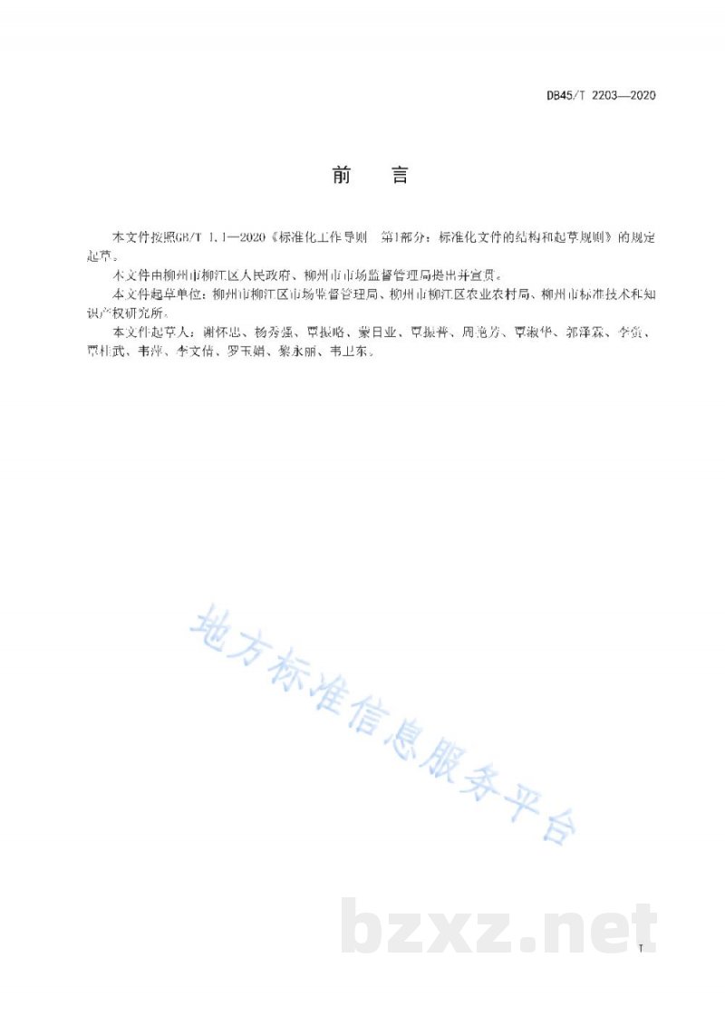DB45/T 2203-2020地理标志产品 柳江莲藕