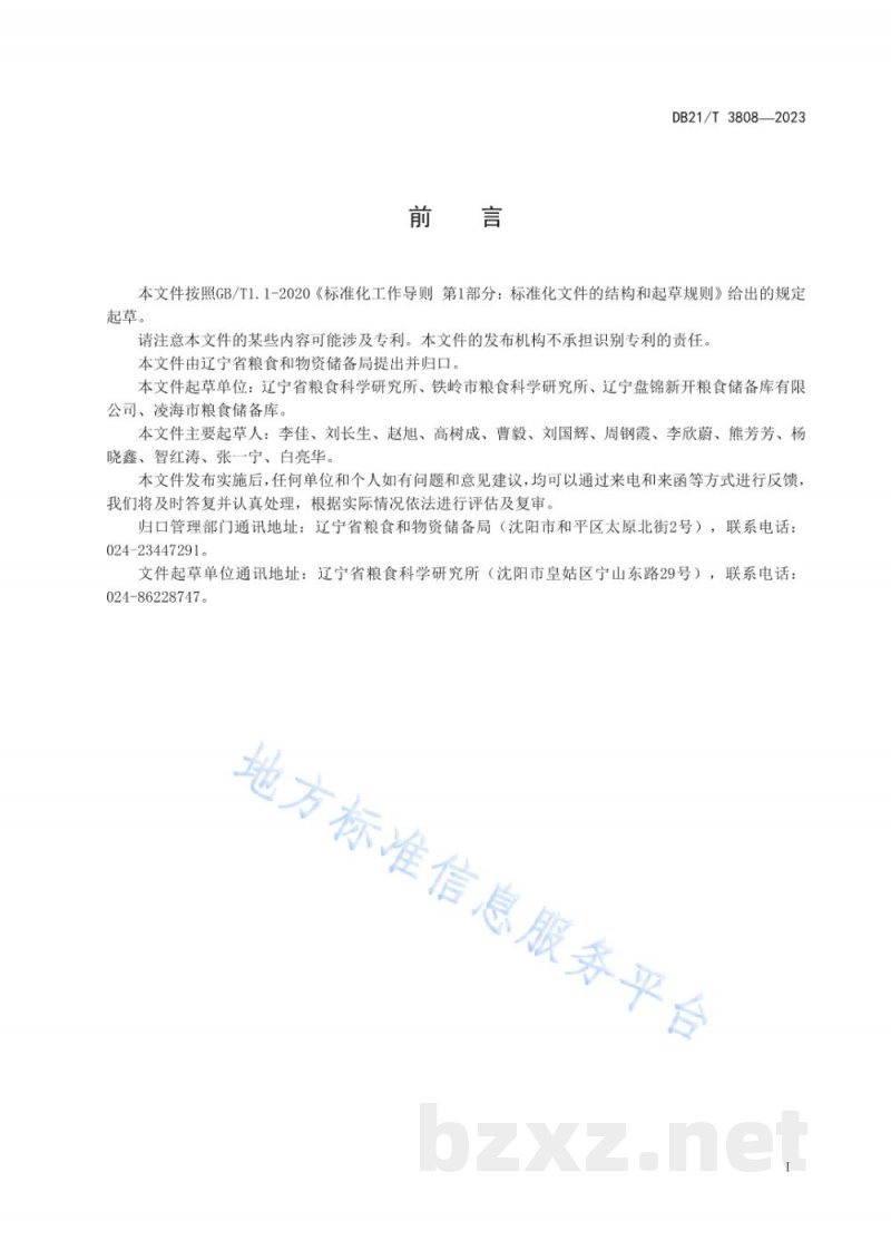 DB21/T 3808-2023稻谷空调控温储粮技术规程