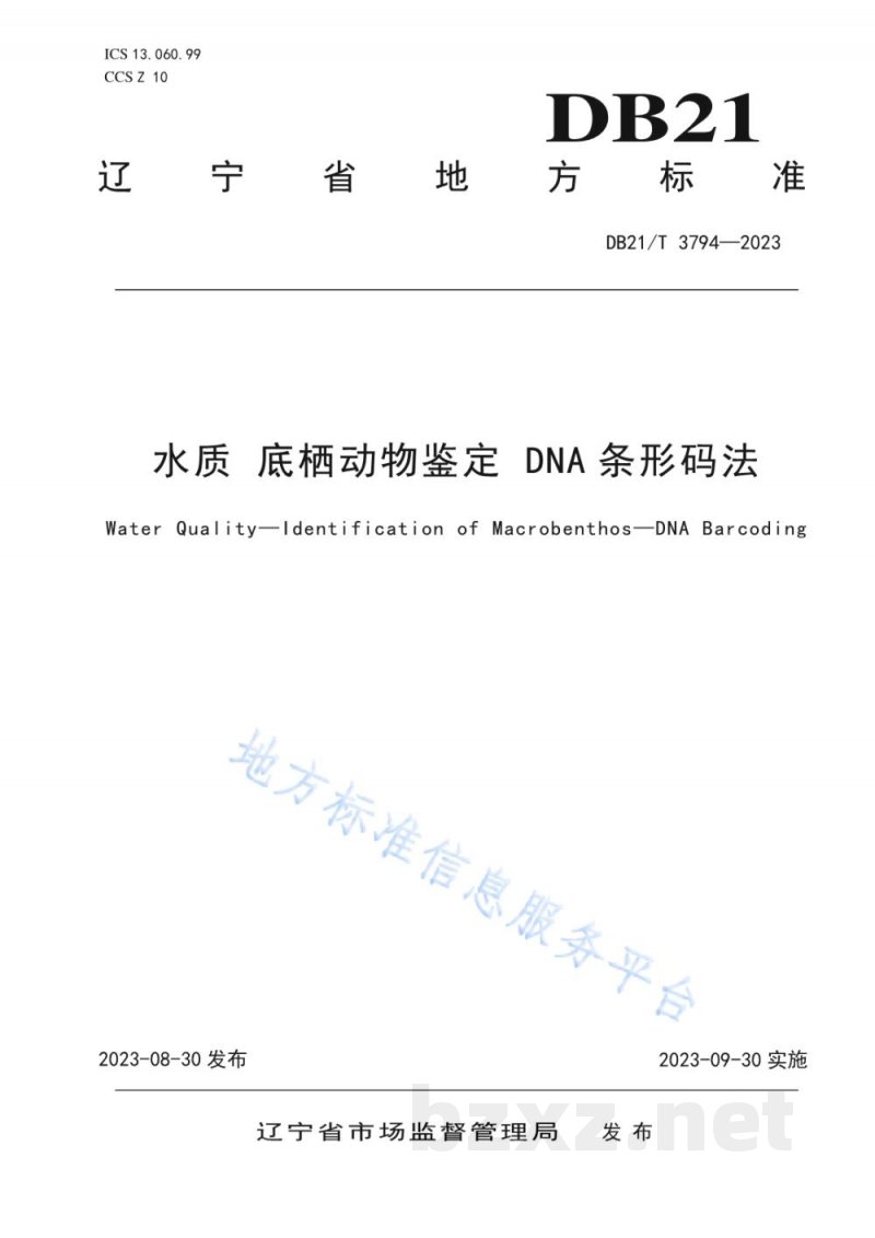 DB21/T 3794-2023水质 底栖动物鉴定 DNA条形码法