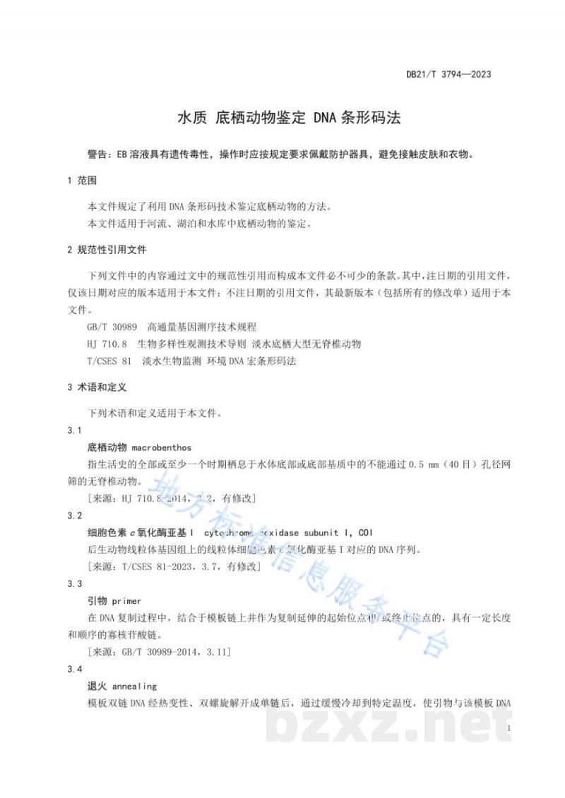 DB21/T 3794-2023水质 底栖动物鉴定 DNA条形码法