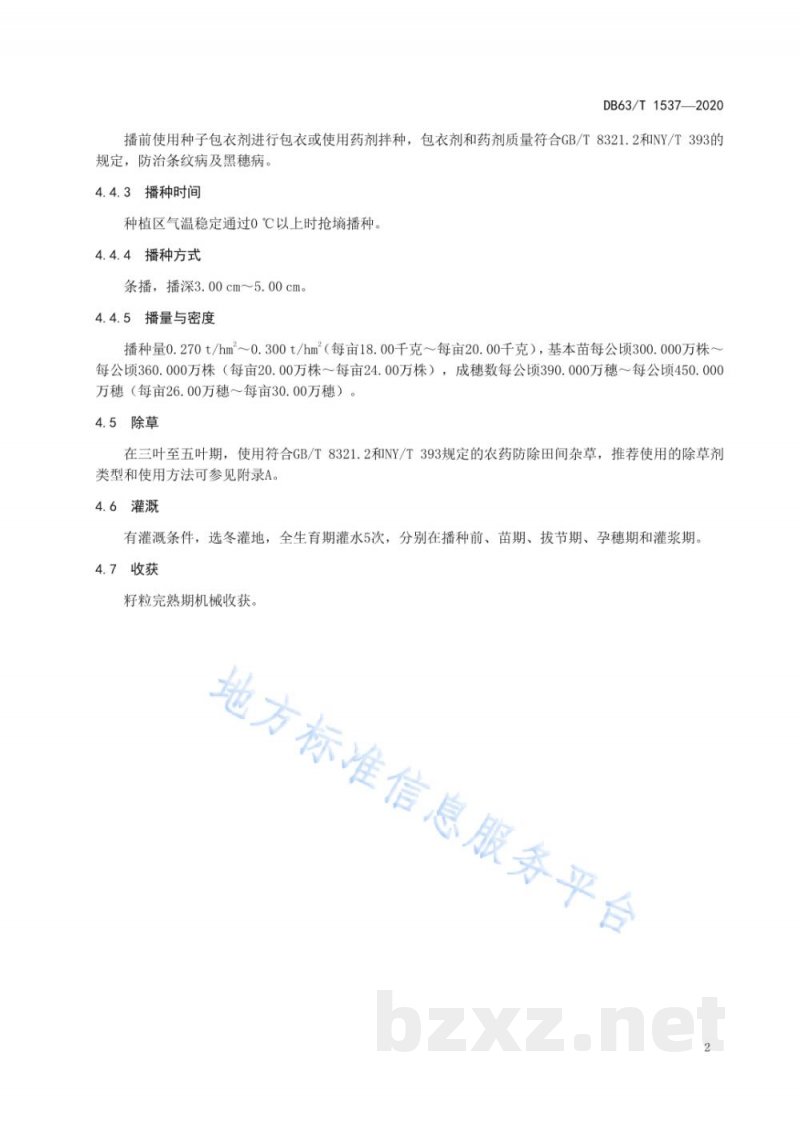 DB63/T 1537-2020青稞昆仑15号丰产栽培技术规范