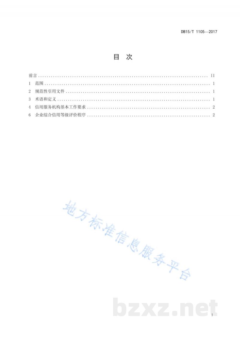 DB15/T 1105-2017企业综合信用等级评价规范