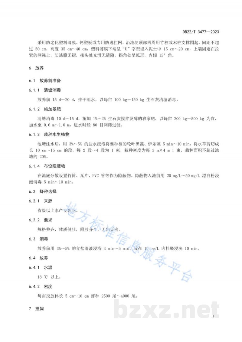 DB22/T 3477-2023红螯螯虾池塘养殖技术规程