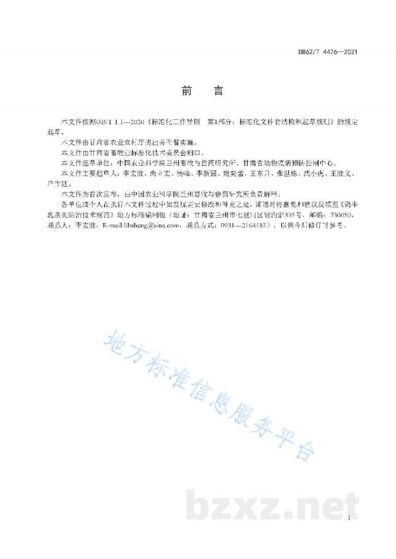 DB62/T 4476-2021奶牛乳房炎防治技术规范