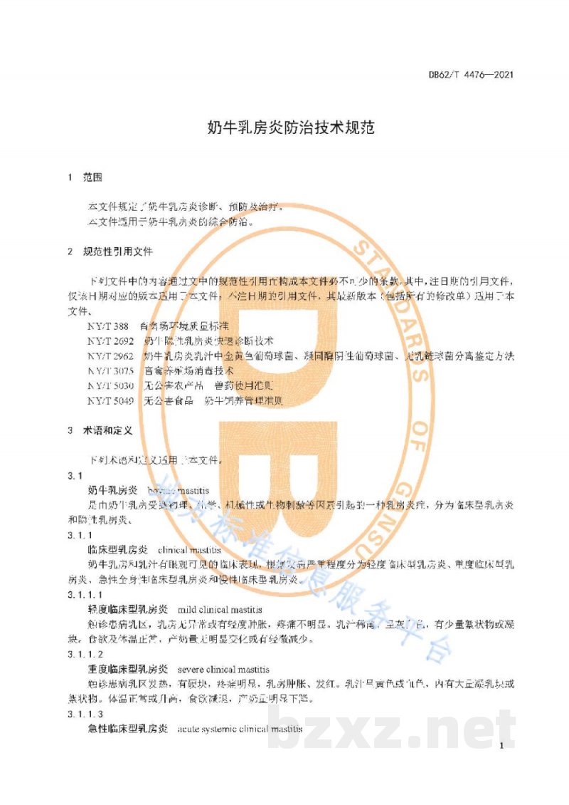 DB62/T 4476-2021奶牛乳房炎防治技术规范