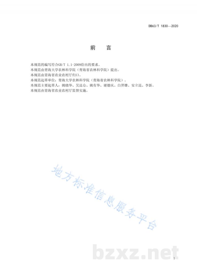 DB63/T 1830-2020青稞良种繁殖技术规范
