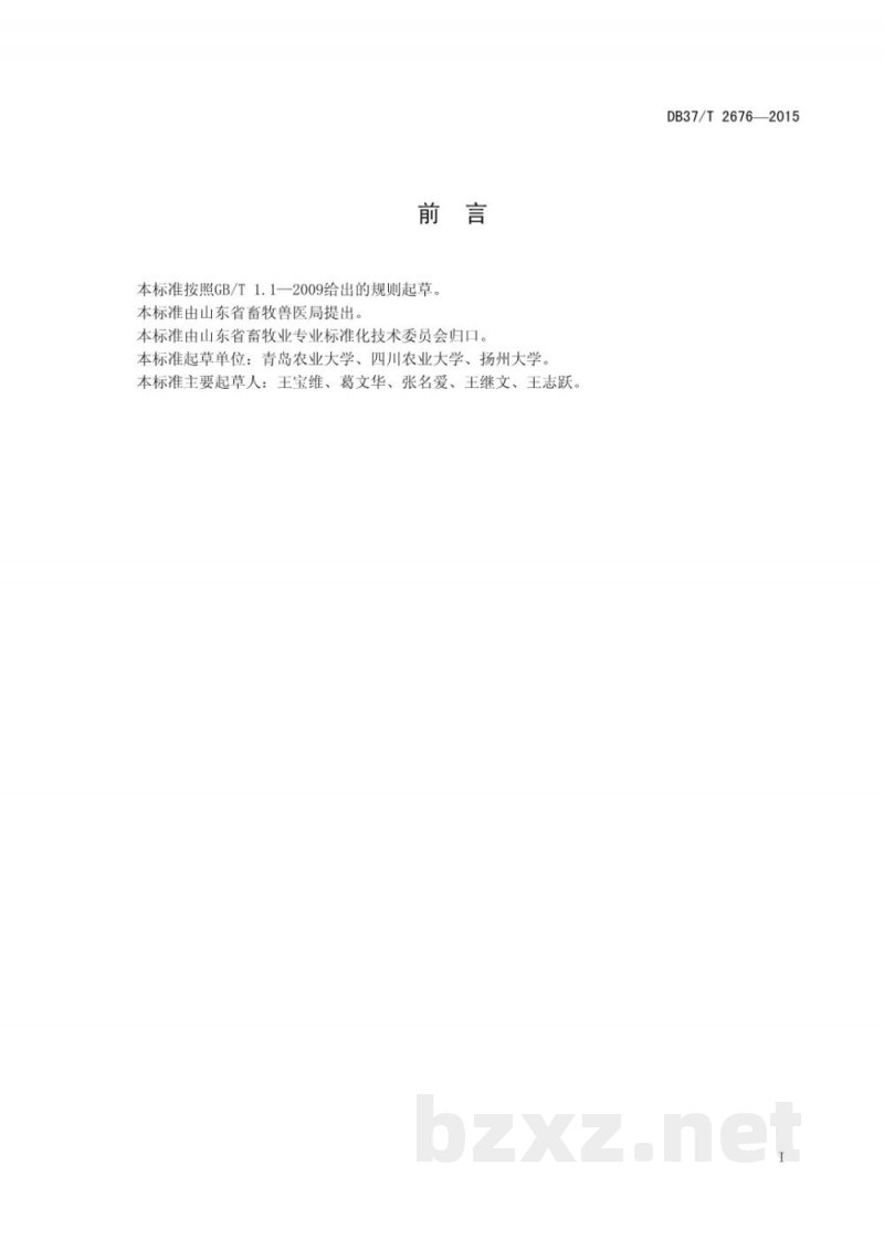DB37/T 2676-2015种鹅饲养繁育技术规范