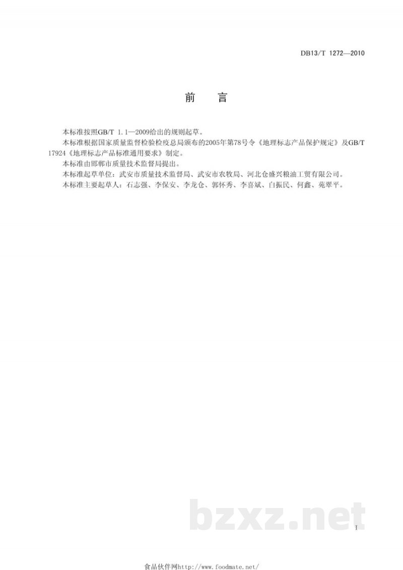 DB13/T 1272-2010地理标志产品 武安小米