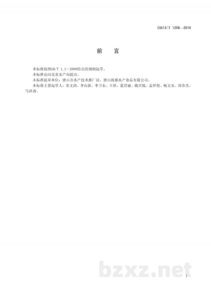 DB13/T 1258-2010红鳍东方鲀冷冻加工技术规范