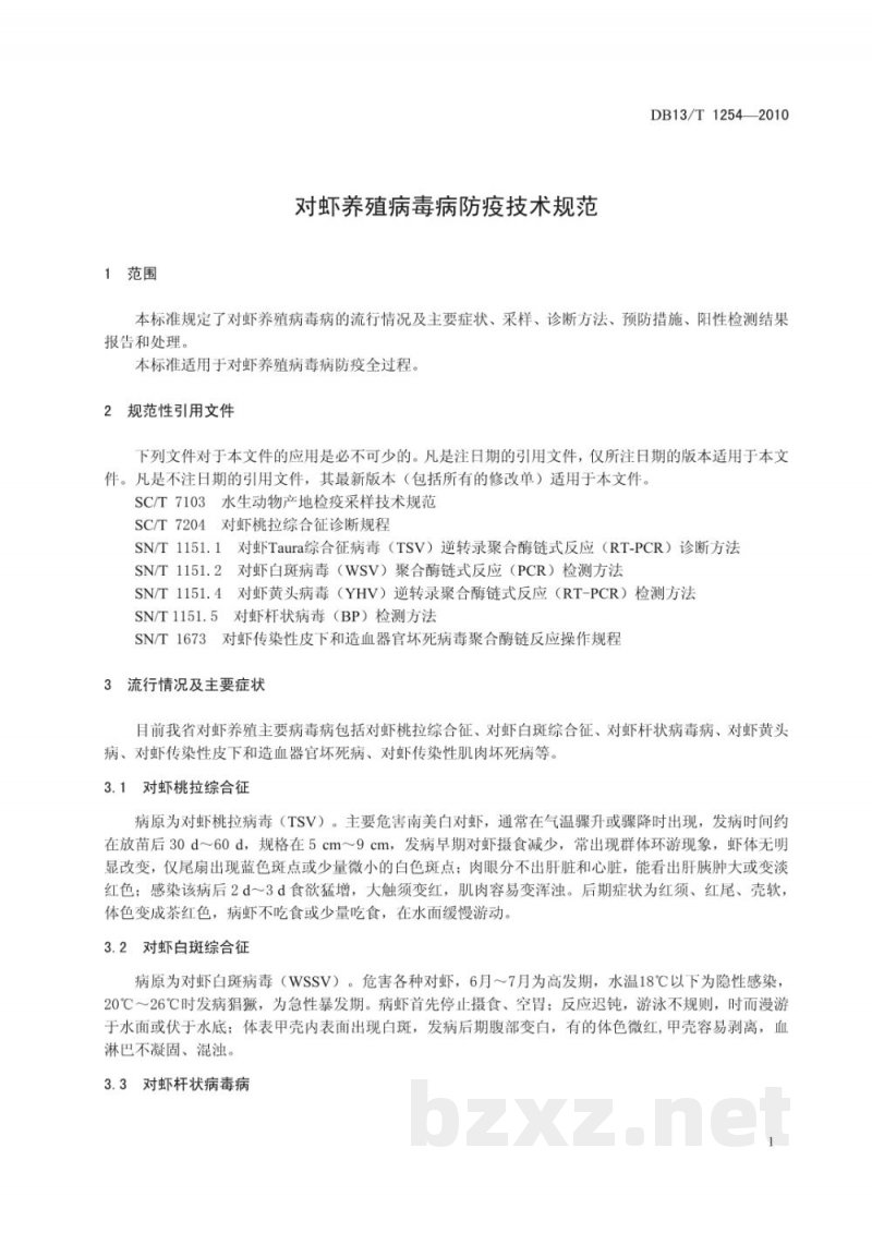 DB13/T 1254-2010对虾养殖病毒病防疫技术规范