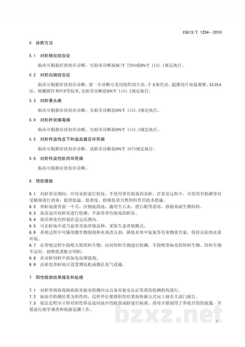 DB13/T 1254-2010对虾养殖病毒病防疫技术规范