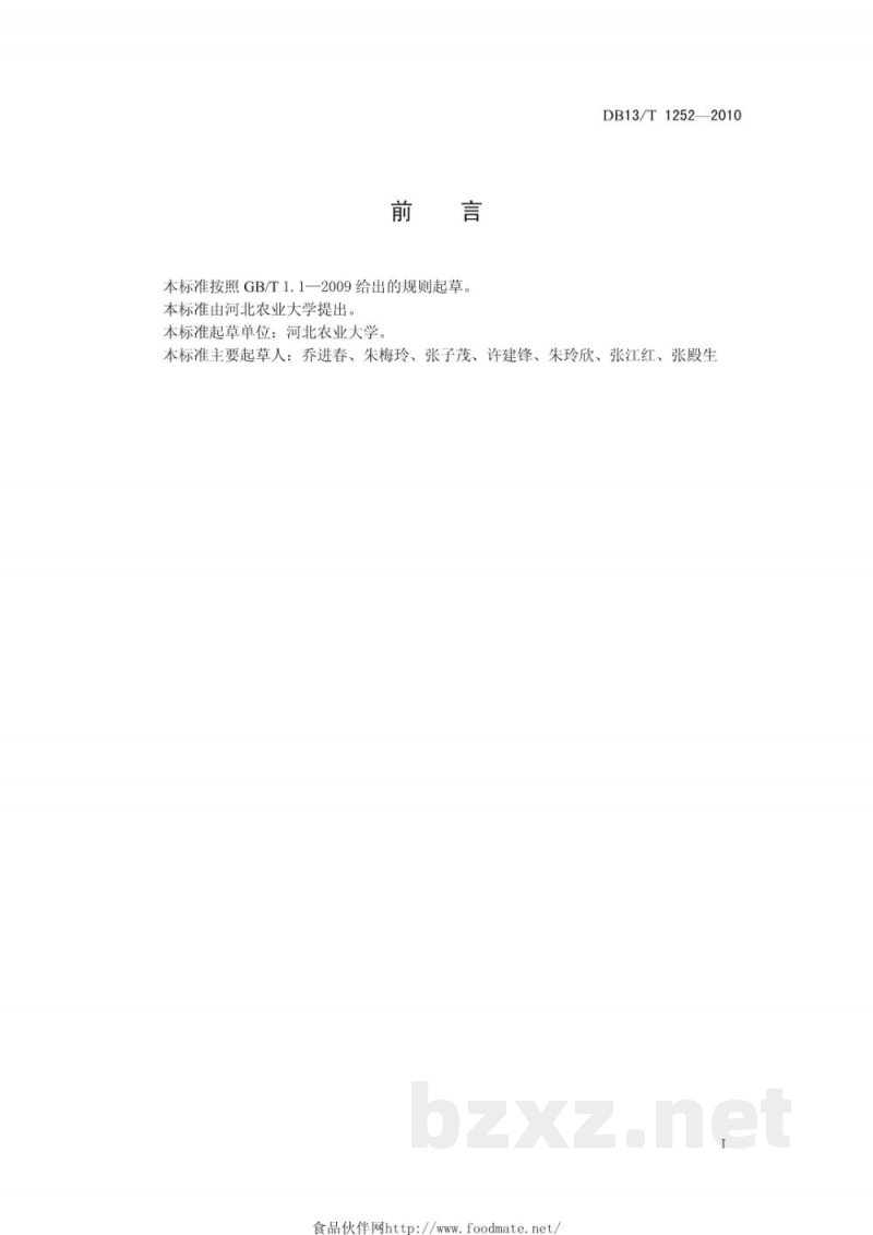 DB13/T 1252-2010无公害绿宝石梨生产技术规程