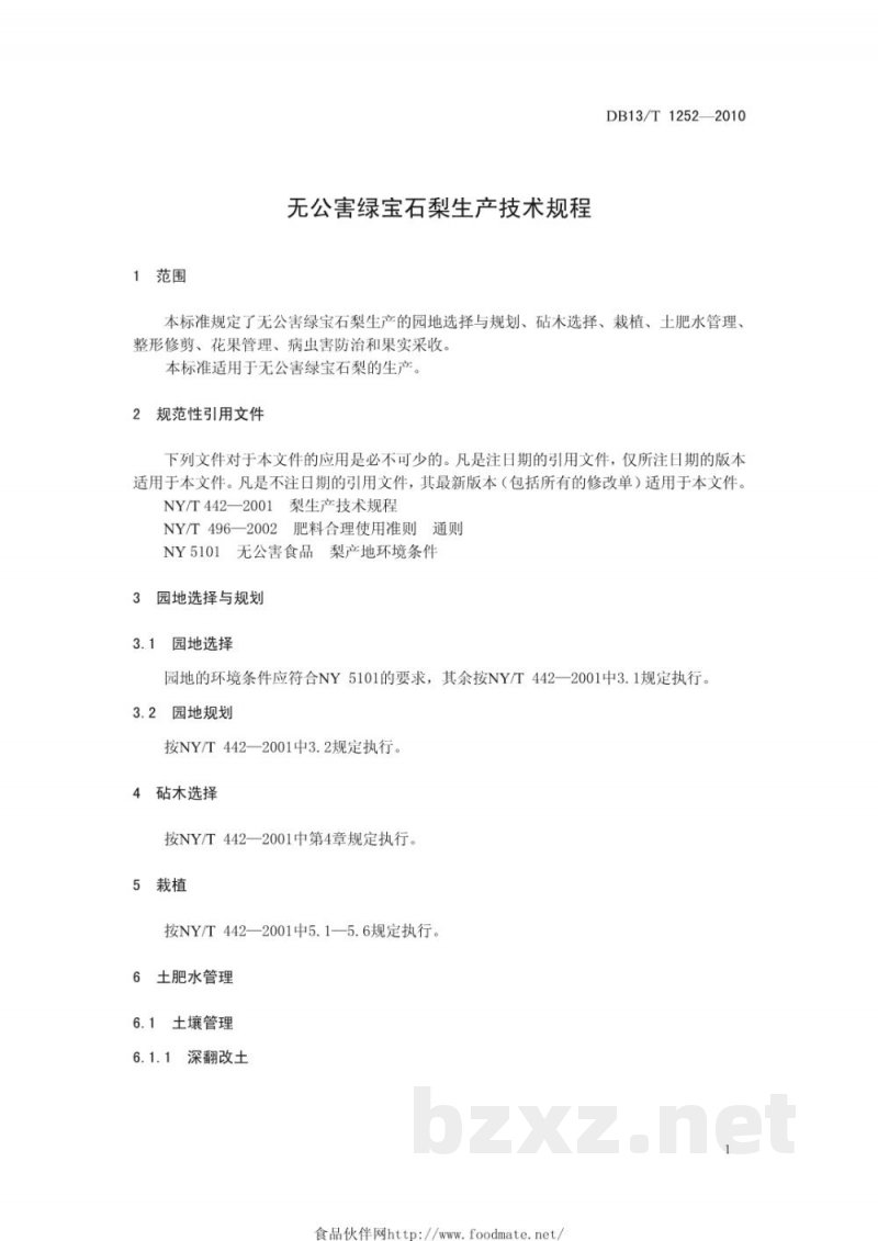 DB13/T 1252-2010无公害绿宝石梨生产技术规程