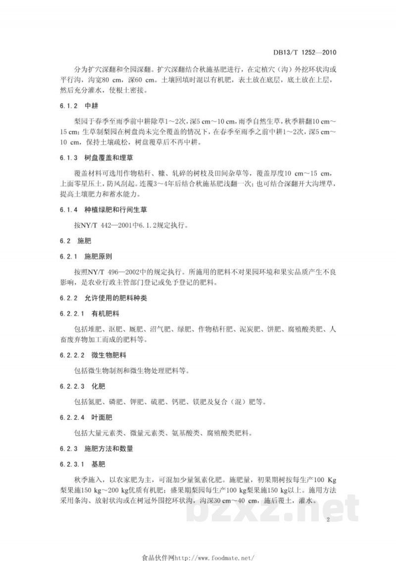 DB13/T 1252-2010无公害绿宝石梨生产技术规程