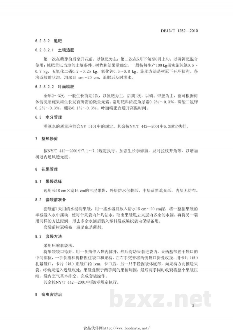 DB13/T 1252-2010无公害绿宝石梨生产技术规程