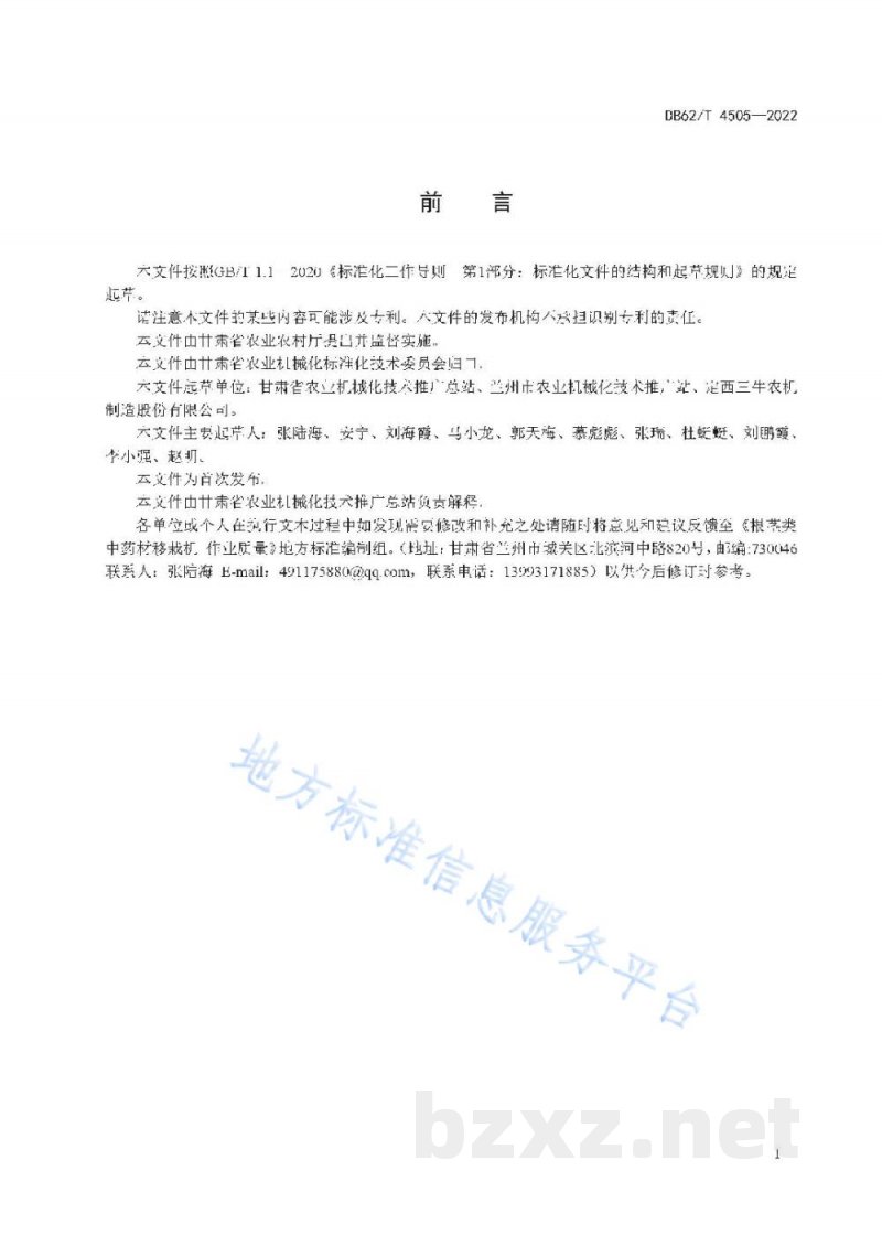 DB62/T 4505-2022根茎类中药材移栽机 作业质量