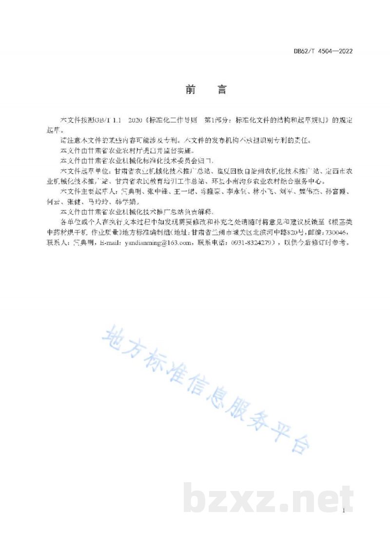 DB62/T 4504-2022根茎类中药材烘干机 作业质量