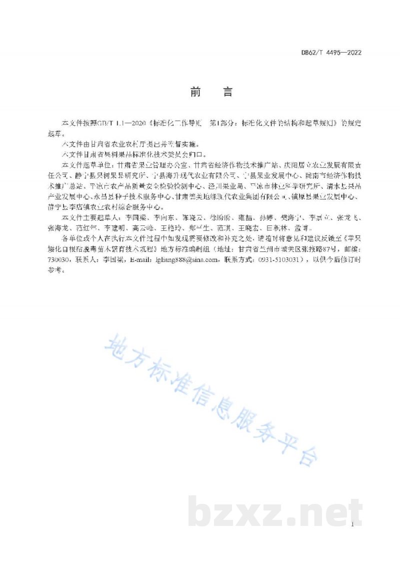 DB62/T 4495-2022苹果矮化自根砧脱毒苗木繁育技术规程