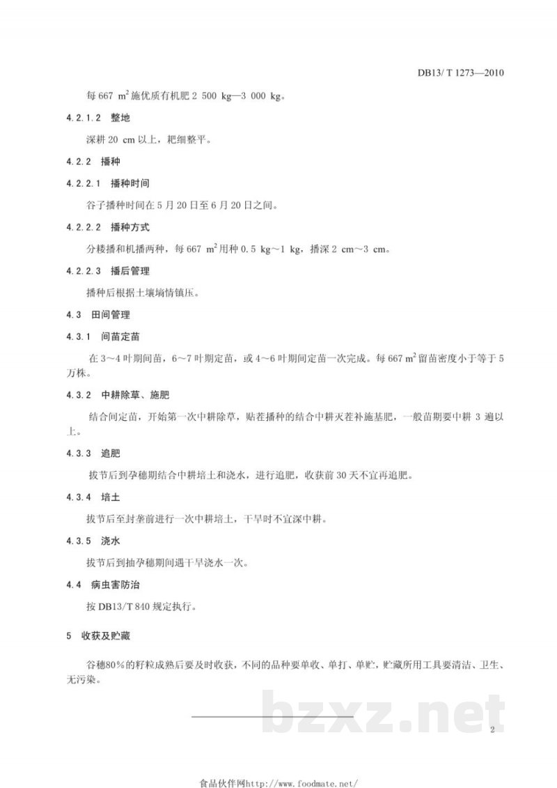 DB13/T 1273-2010地理标志产品 武安谷子生产技术规程