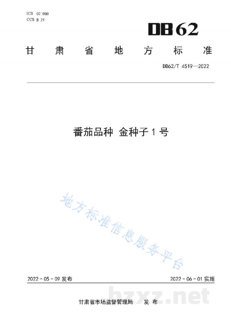 DB62/T 4519-2022番茄品种 金种子1号