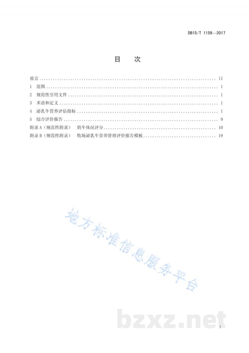 DB15/T 1159-2017规模化牧场泌乳牛营养管理评价