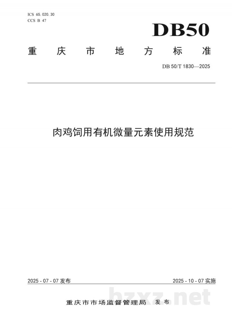 DB50/T 1830-2025肉鸡饲用有机微量元素使用技术规范