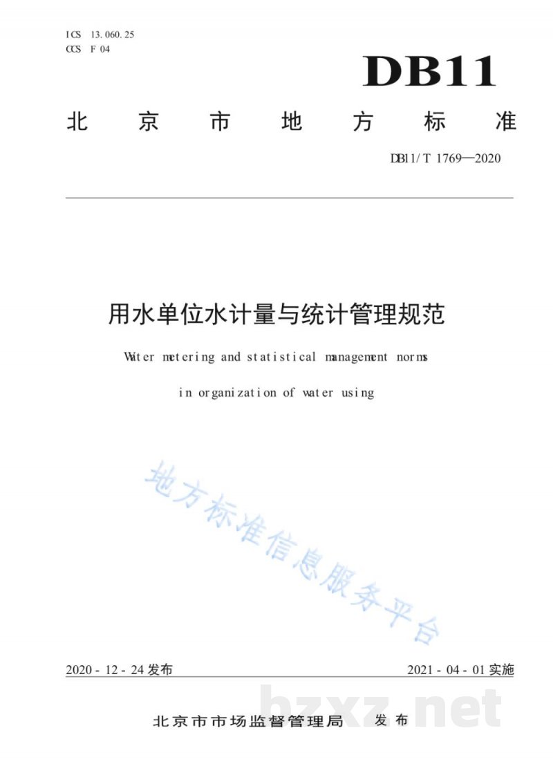 DB11/T 1769-2020用水单位水计量与统计管理规范