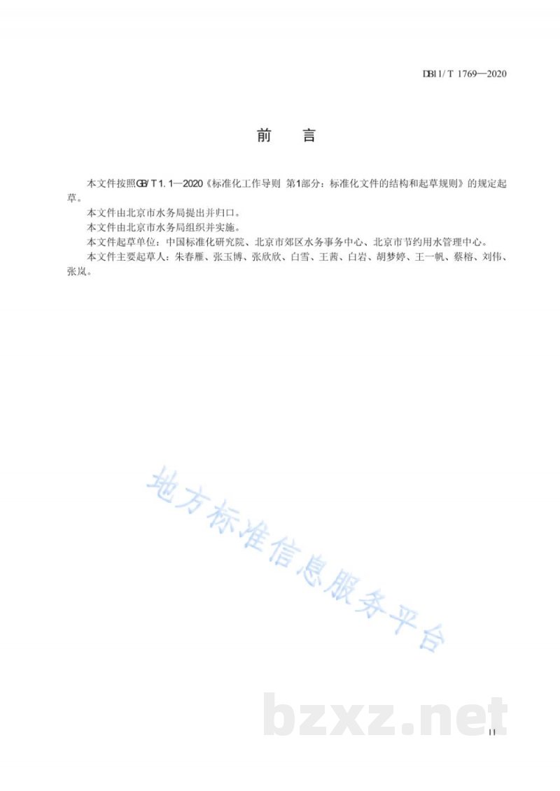 DB11/T 1769-2020用水单位水计量与统计管理规范