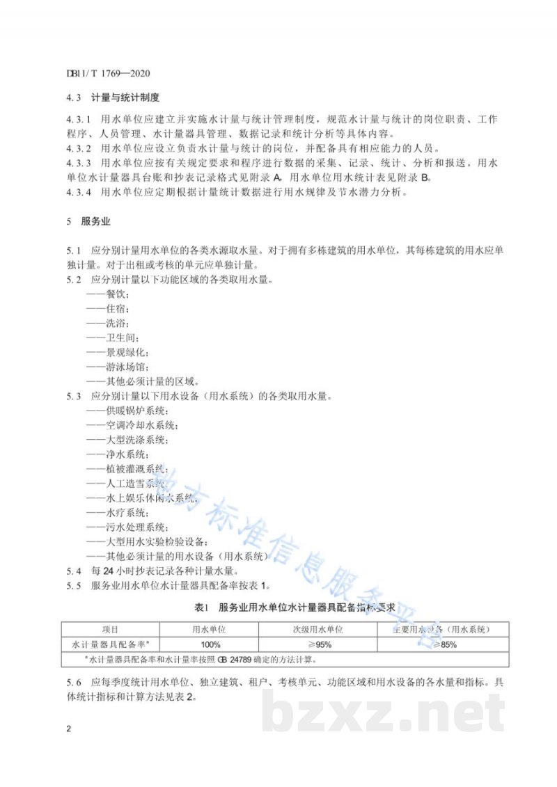 DB11/T 1769-2020用水单位水计量与统计管理规范