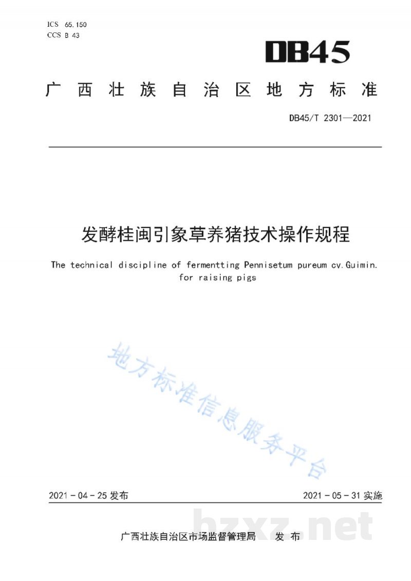 DB45/T 2301-2021发酵桂闽引象草养猪技术操作规程