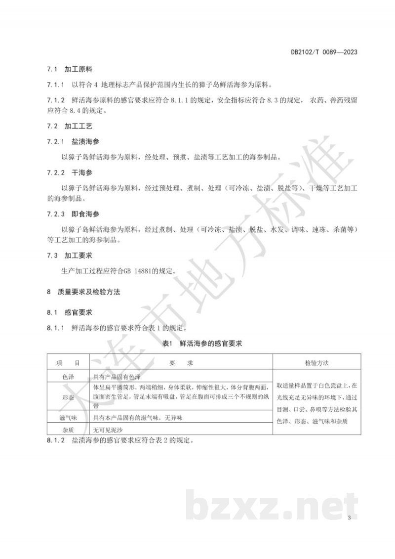 DB2102/T 0089-2023地理标志产品 獐子岛海参