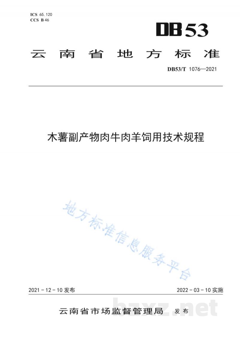 DB53/T 1076-2021木薯副产物肉牛肉羊饲用技术规程