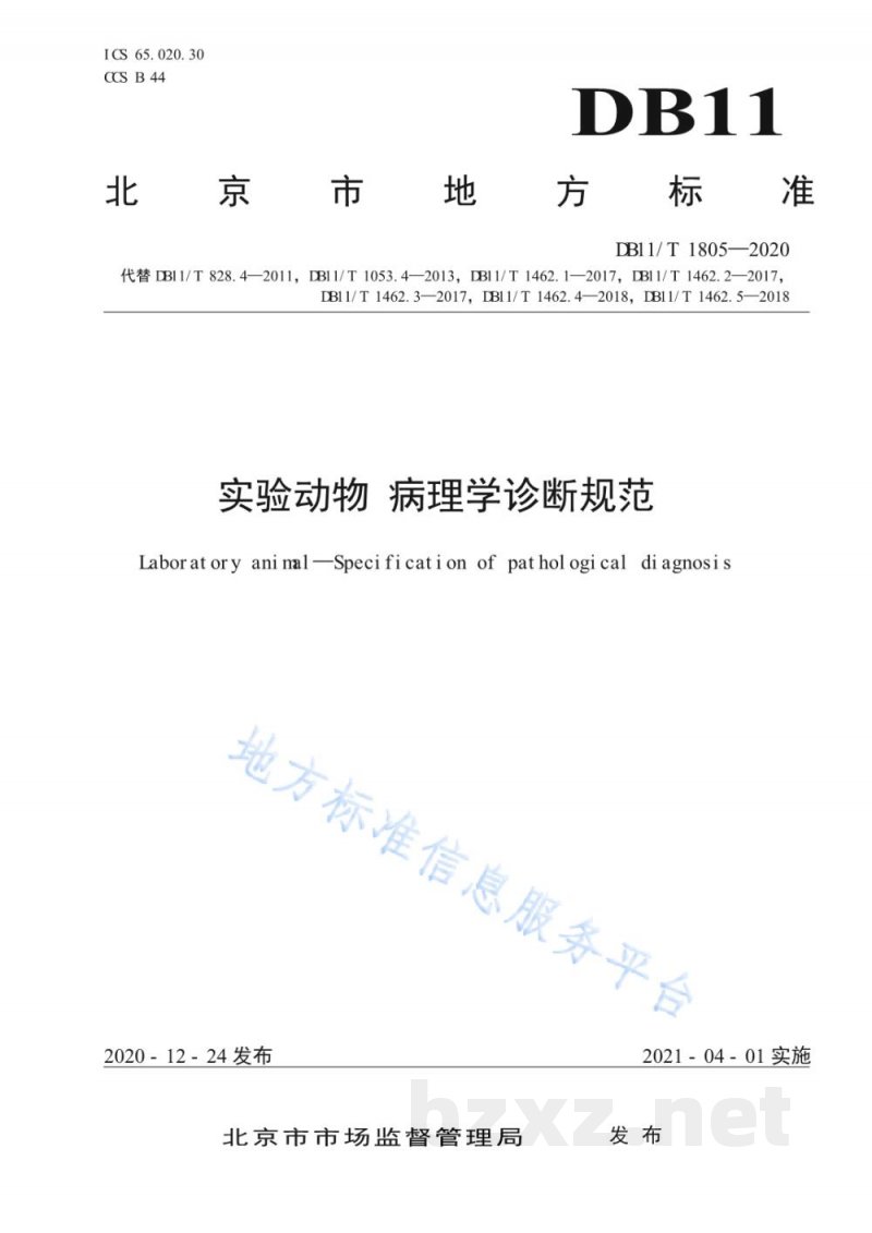 DB11/T 1805-2020实验动物 病理学诊断规范