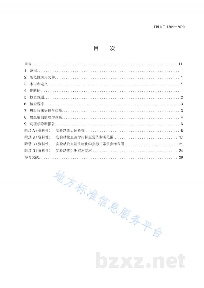 DB11/T 1805-2020实验动物 病理学诊断规范