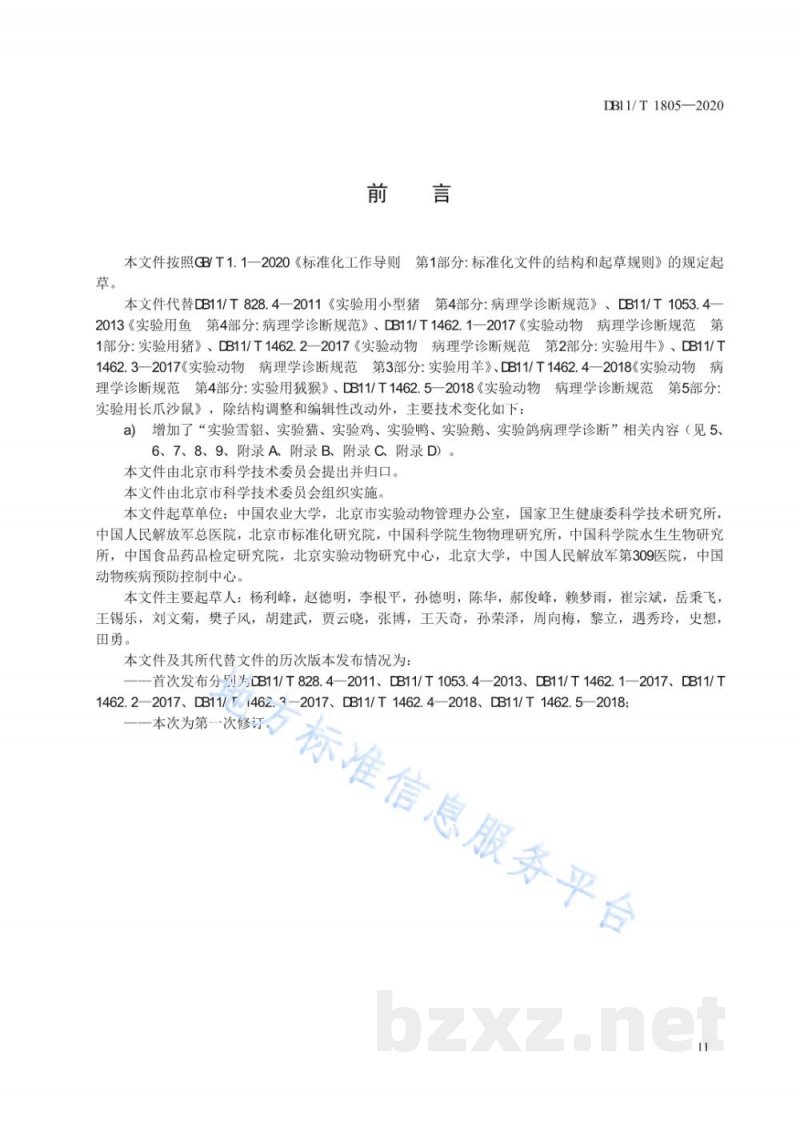 DB11/T 1805-2020实验动物 病理学诊断规范