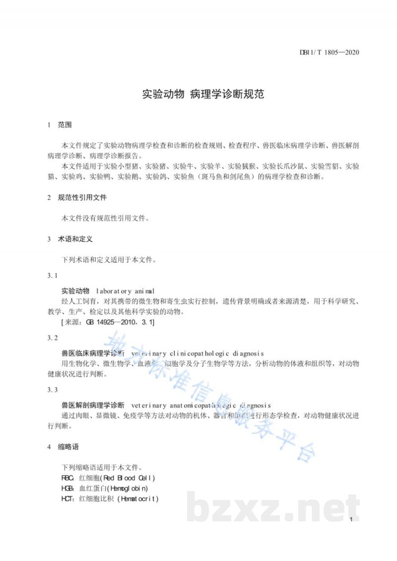 DB11/T 1805-2020实验动物 病理学诊断规范