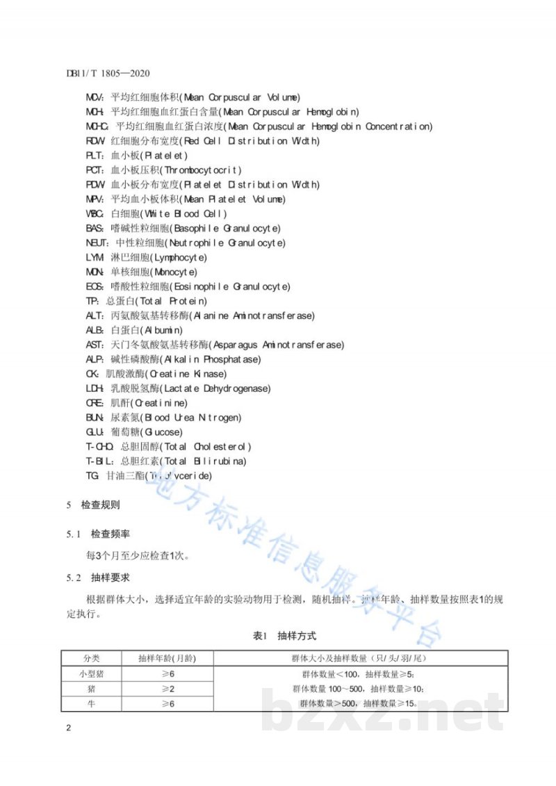 DB11/T 1805-2020实验动物 病理学诊断规范