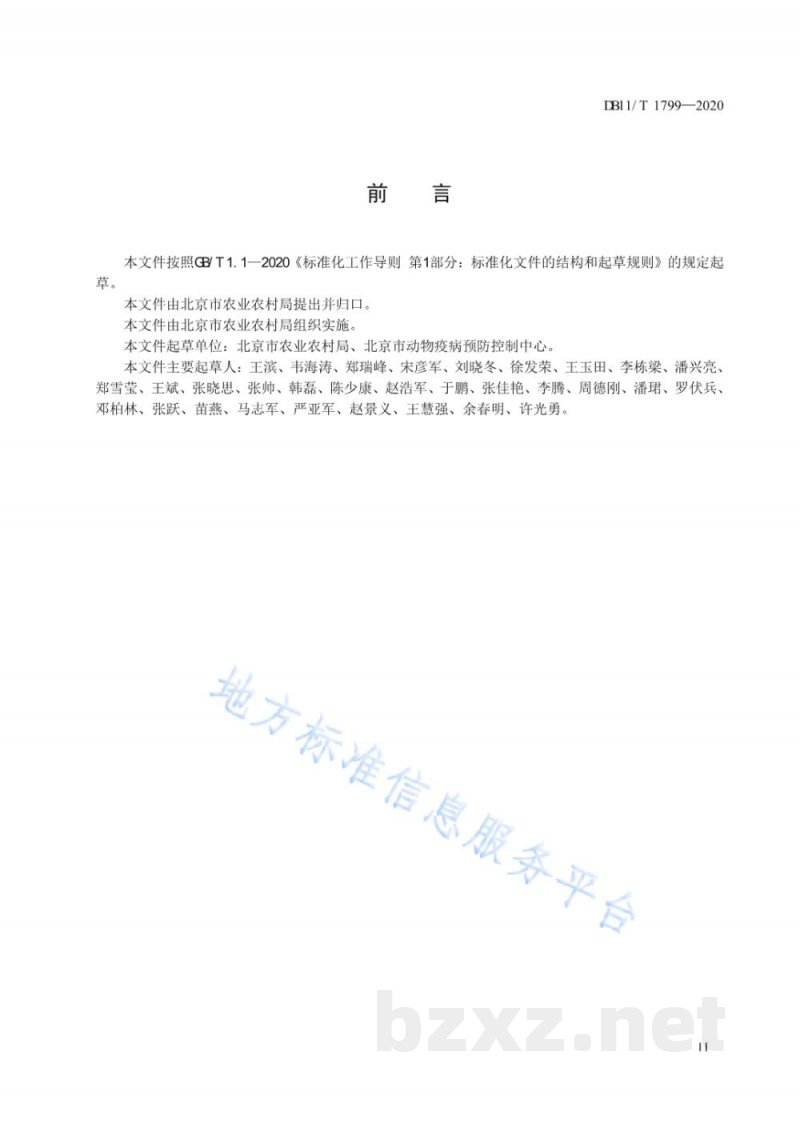 DB11/T 1799-2020生猪养殖场生物安全规范