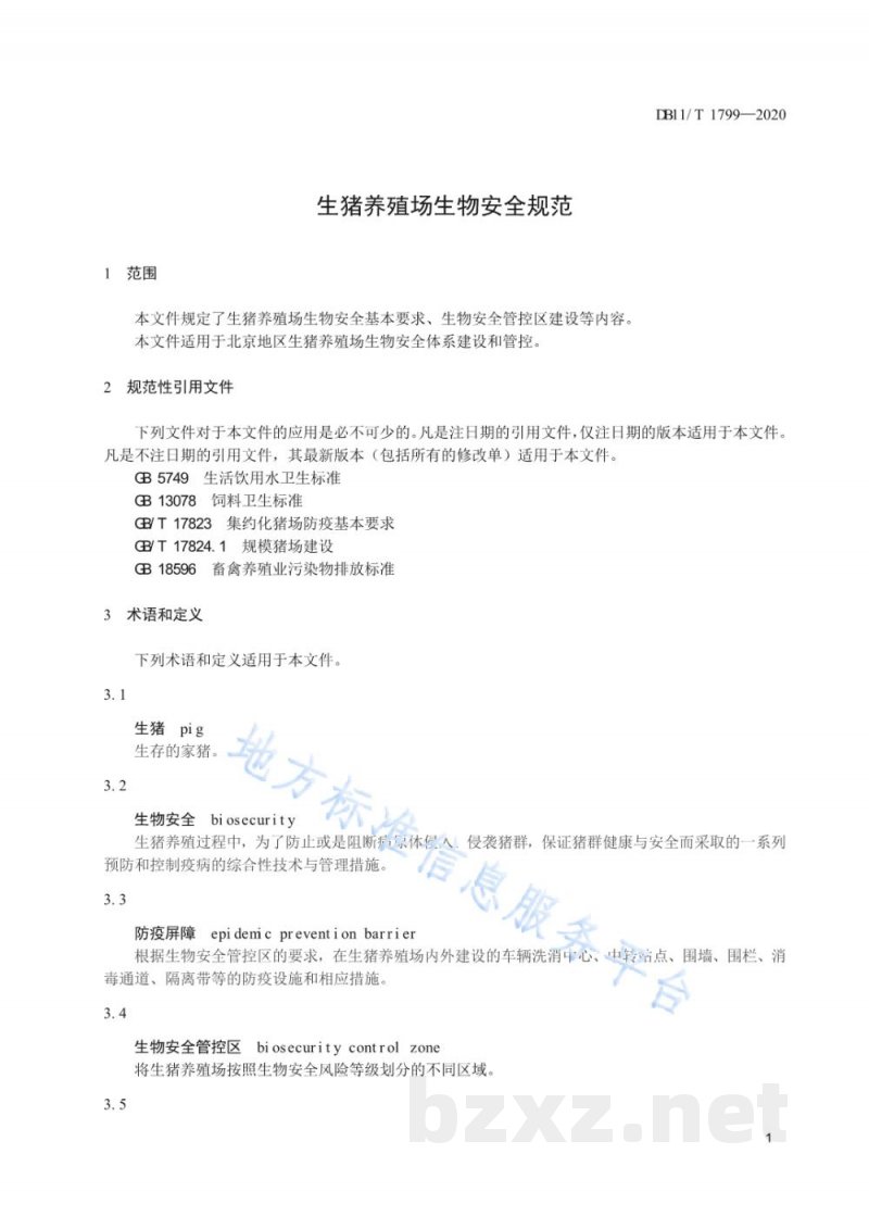 DB11/T 1799-2020生猪养殖场生物安全规范