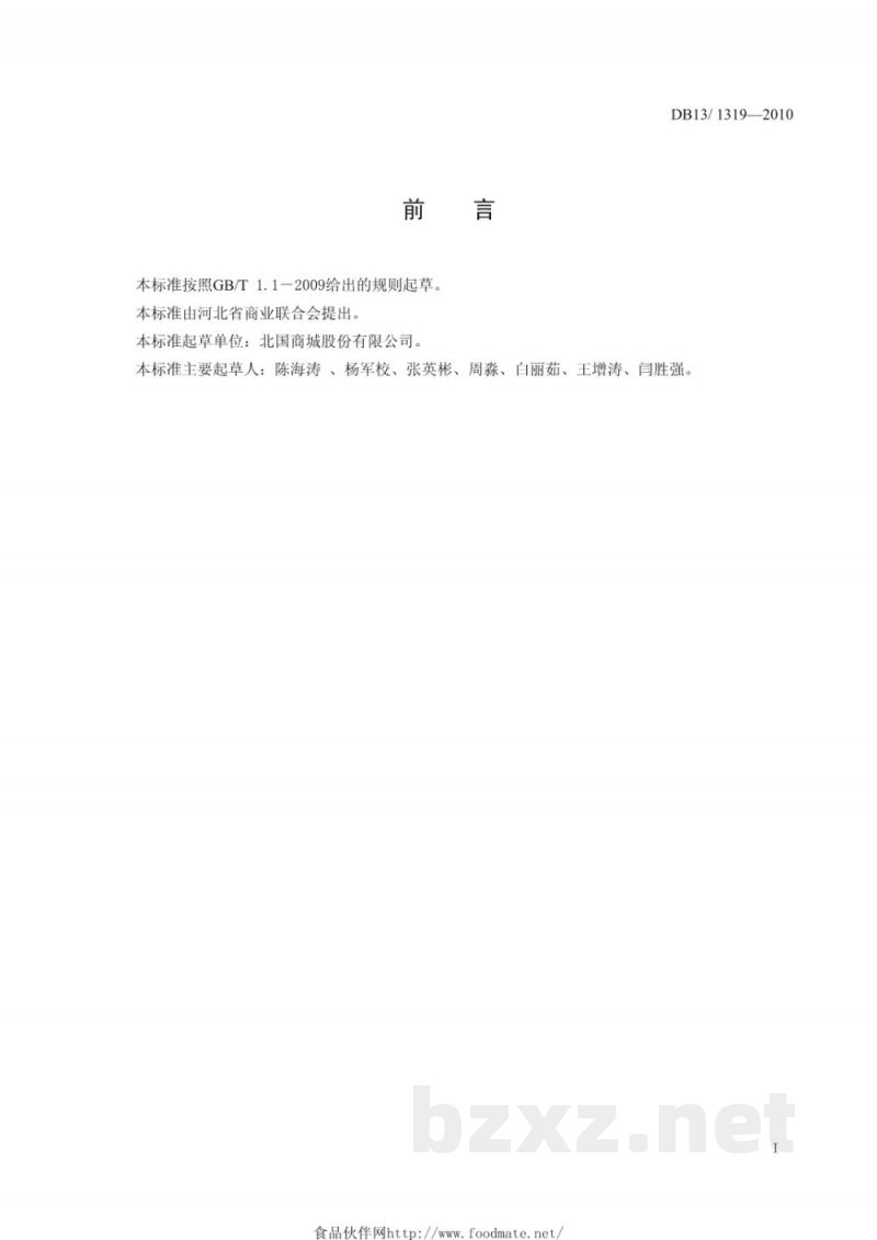 DB13/T 1319-2010超市生猪肉分割销售规范