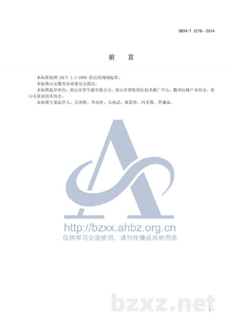 DB34/T 2278-2014皖南中蜂选育技术规范