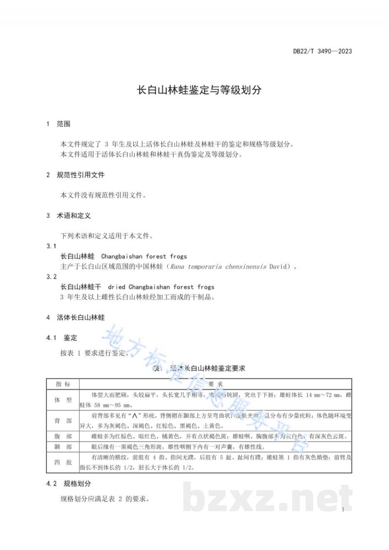 DB22/T 3490-2023长白山林蛙鉴定与等级划分