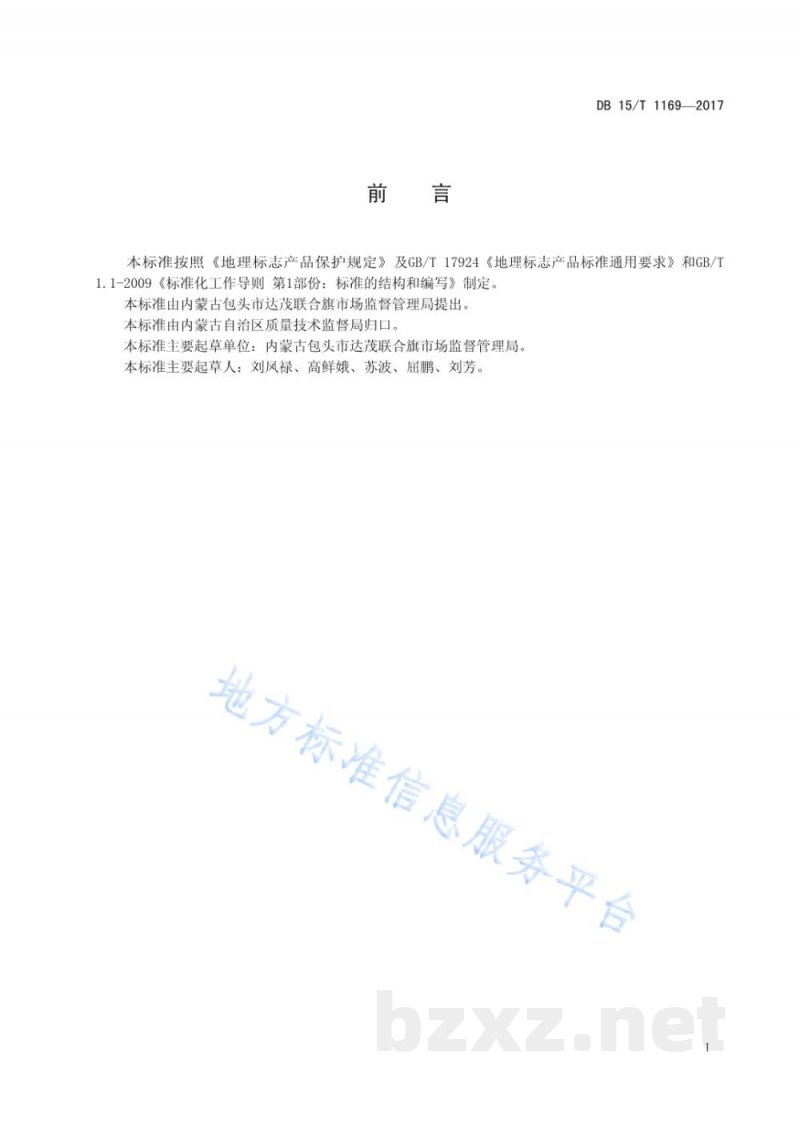 DB15/T 1169-2017地理标志产品 达茂羊肉