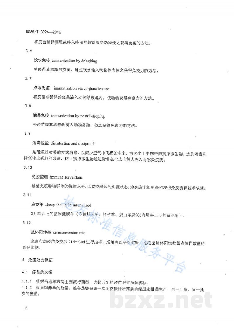 DB65/T 3894-2016羊布鲁氏菌病免疫操作技术规范